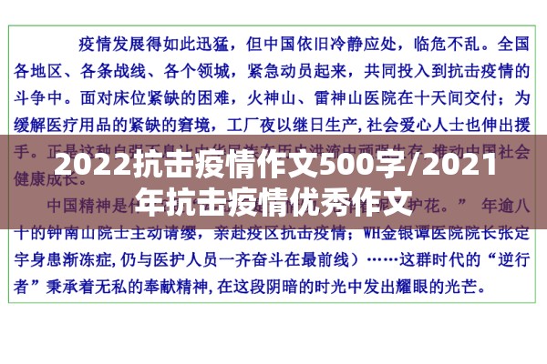 2022抗击疫情作文500字/2021年抗击疫情优秀作文 2022抗击疫情作文500字/2021年抗击疫情优秀作文