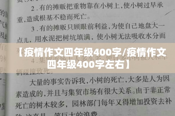 【疫情作文四年级400字/疫情作文四年级400字左右】