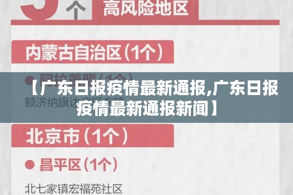 【广东日报疫情最新通报,广东日报疫情最新通报新闻】