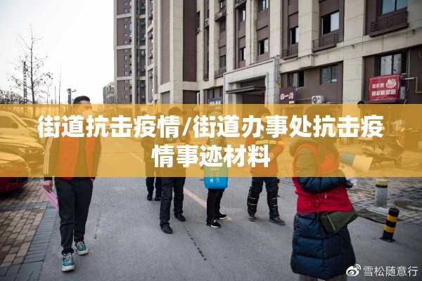 防控疫情演讲稿（防控疫情演讲稿800字）