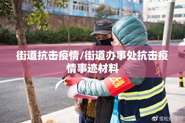 街道抗击疫情/街道办事处抗击疫情事迹材料 街道抗击疫情/街道办事处抗击疫情事迹材料