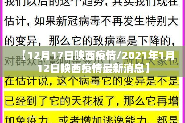 【12月17日陕西疫情/2021年1月12日陕西疫情最新消息】 【12月17日陕西疫情/2021年1月12日陕西疫情最新消息】