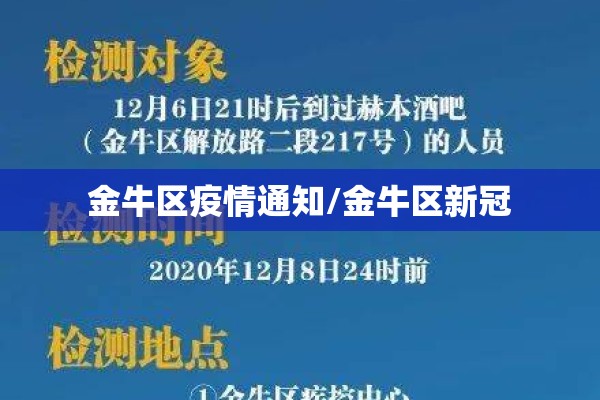 金牛区疫情通知/金牛区新冠