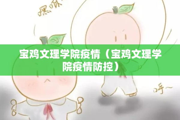 宝鸡文理学院疫情(宝鸡文理学院疫情防控) 宝鸡文理学院疫情(宝鸡文理学院疫情防控)