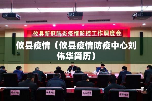 攸县疫情(攸县疫情防疫中心刘伟华简历) 攸县疫情(攸县疫情防疫中心刘伟华简历)