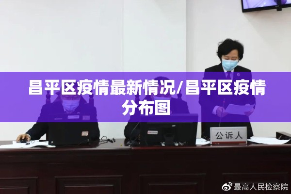 昌平区疫情最新情况/昌平区疫情分布图 昌平区疫情最新情况/昌平区疫情分布图