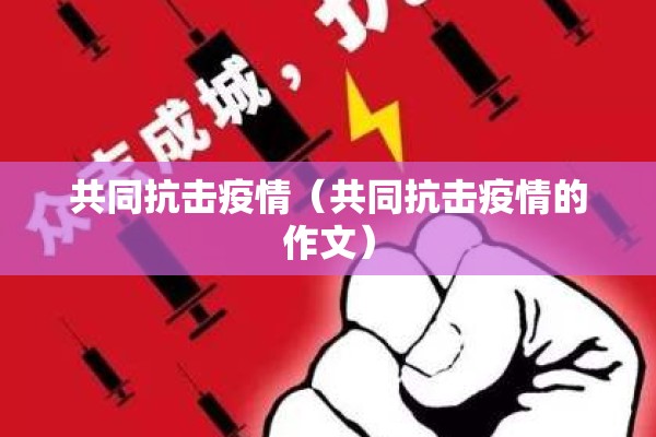 【疫情防控典型人物/疫情防控典型人物事迹】