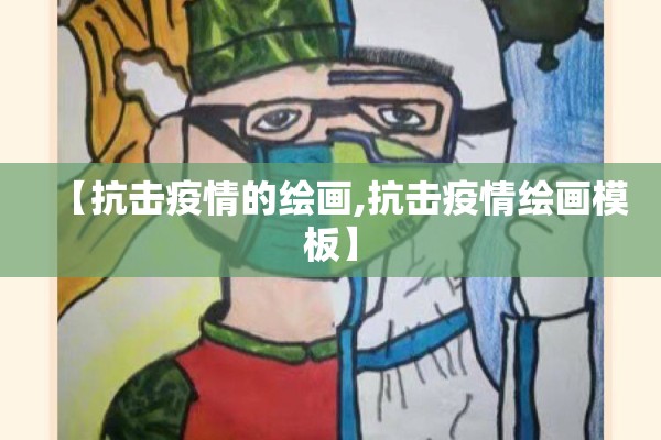 【抗击疫情的绘画,抗击疫情绘画模板】