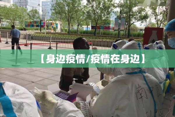 【身边疫情/疫情在身边】 【身边疫情/疫情在身边】