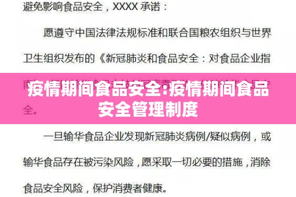 疫情期间食品安全:疫情期间食品安全管理制度 疫情期间食品安全:疫情期间食品安全管理制度