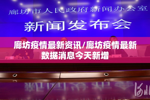 廊坊疫情最新资讯/廊坊疫情最新数据消息今天新增 廊坊疫情最新资讯/廊坊疫情最新数据消息今天新增