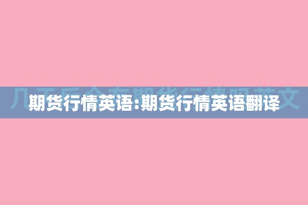 【期货怎么找行情指数,期货行情在哪看】