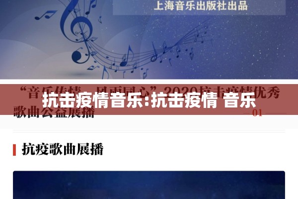 抗击疫情音乐:抗击疫情 音乐 抗击疫情音乐:抗击疫情 音乐