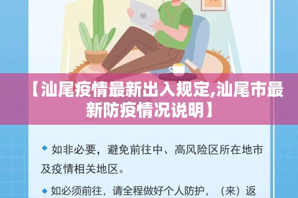 【汕尾疫情最新出入规定,汕尾市最新防疫情况说明】