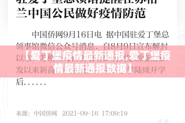 【爱丁堡疫情最新通报,爱丁堡疫情最新通报数据】
