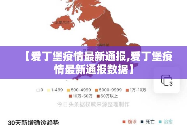 【爱丁堡疫情最新通报,爱丁堡疫情最新通报数据】