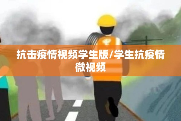 抗击疫情视频学生版/学生抗疫情微视频