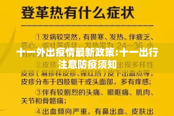 十一外出疫情最新政策:十一出行注意防疫须知 十一外出疫情最新政策:十一出行注意防疫须知