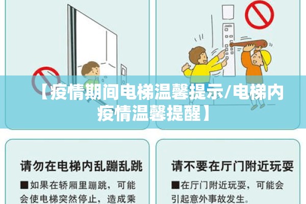 【疫情期间电梯温馨提示/电梯内疫情温馨提醒】