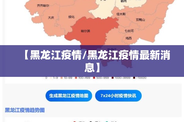 【黑龙江疫情/黑龙江疫情最新消息】