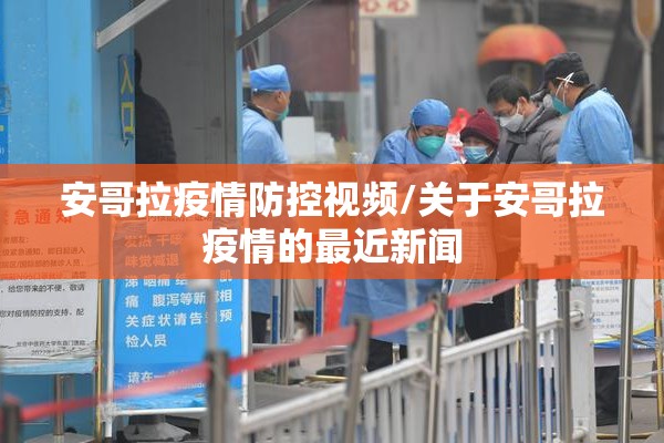 安哥拉疫情防控视频/关于安哥拉疫情的最近新闻