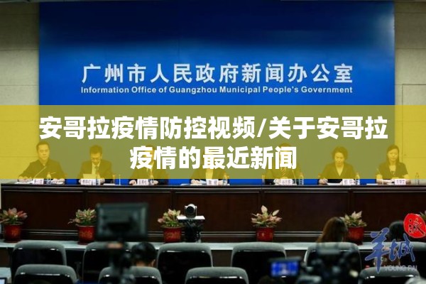 安哥拉疫情防控视频/关于安哥拉疫情的最近新闻