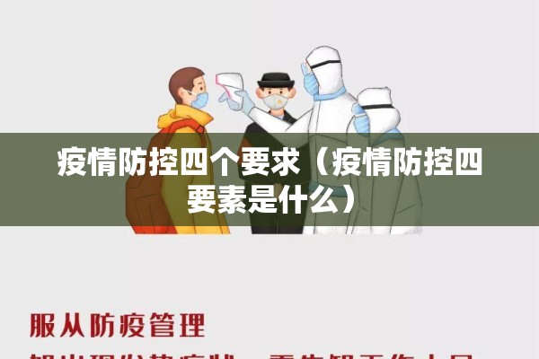 疫情防控四个要求（疫情防控四要素是什么）