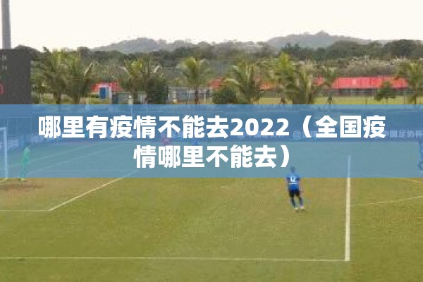河南许昌疫情情况:河南许昌疫情轨迹
