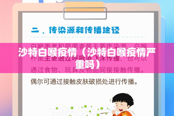 沙特白喉疫情(沙特白喉疫情严重吗) 沙特白喉疫情(沙特白喉疫情严重吗)