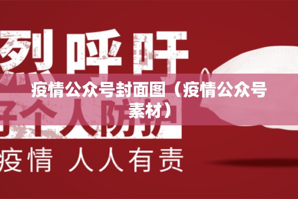 疫情公众号封面图(疫情公众号素材) 疫情公众号封面图(疫情公众号素材)