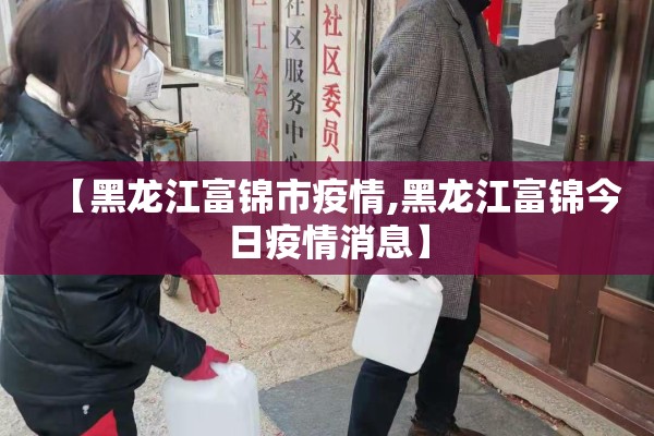【黑龙江富锦市疫情,黑龙江富锦今日疫情消息】 【黑龙江富锦市疫情,黑龙江富锦今日疫情消息】