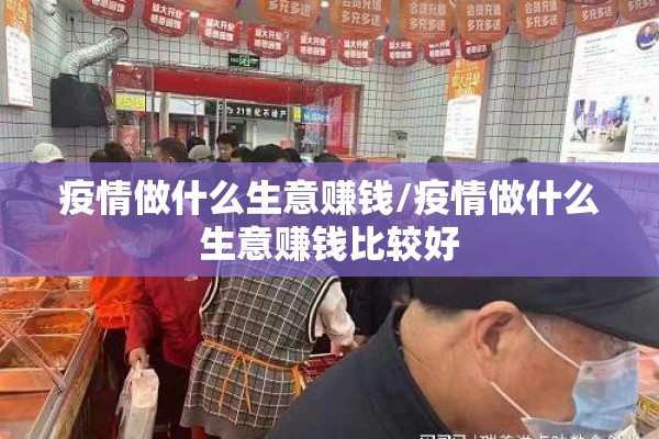 疫情做什么生意赚钱/疫情做什么生意赚钱比较好 疫情做什么生意赚钱/疫情做什么生意赚钱比较好