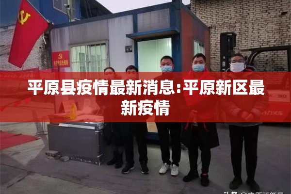 平原县疫情最新消息:平原新区最新疫情 平原县疫情最新消息:平原新区最新疫情