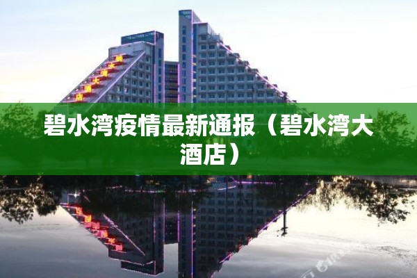 碧水湾疫情最新通报（碧水湾大酒店）
