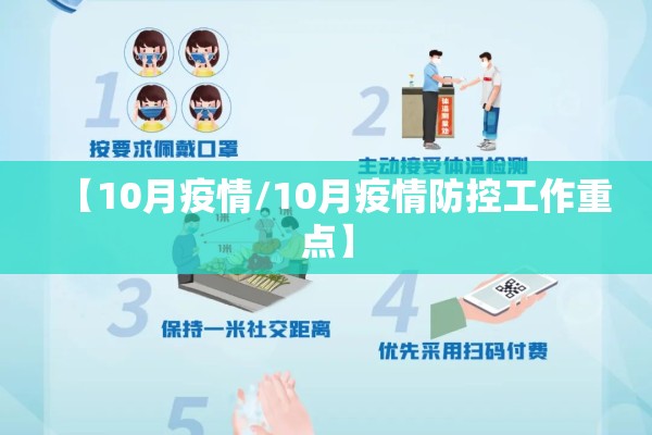 【10月疫情/10月疫情防控工作重点】