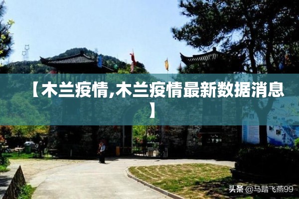 【木兰疫情,木兰疫情最新数据消息】