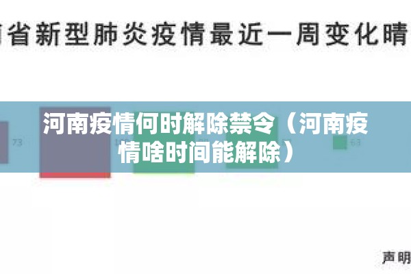 河南疫情何时解除禁令(河南疫情啥时间能解除) 河南疫情何时解除禁令(河南疫情啥时间能解除)
