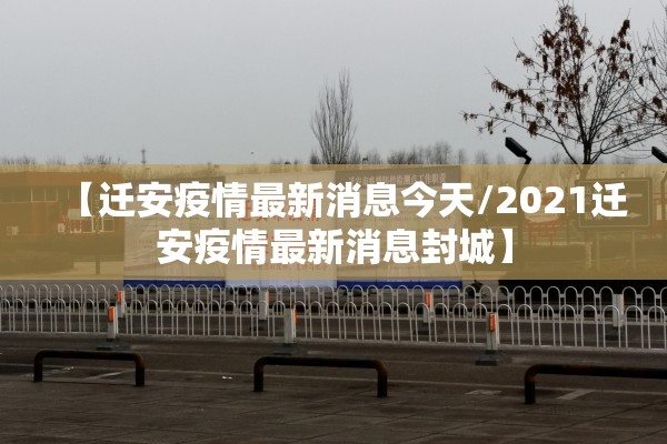 碧水湾疫情最新通报（碧水湾大酒店）