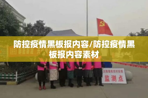 防控疫情黑板报内容/防控疫情黑板报内容素材