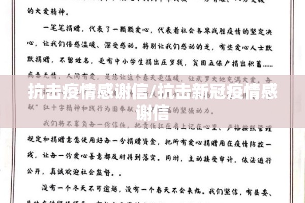 抗击疫情感谢信/抗击新冠疫情感谢信