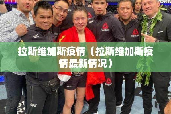 拉斯维加斯疫情(拉斯维加斯疫情最新情况) 拉斯维加斯疫情(拉斯维加斯疫情最新情况)