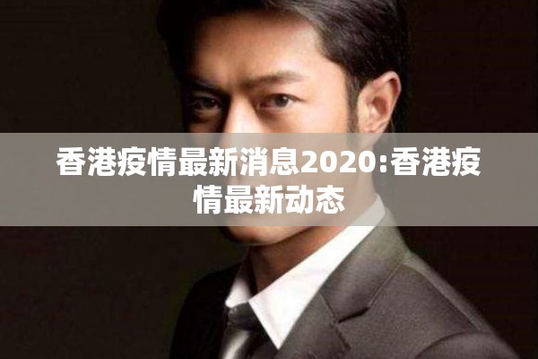 香港疫情最新消息2020:香港疫情最新动态
