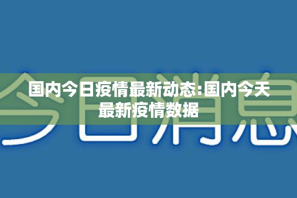 国内今日疫情最新动态:国内今天最新疫情数据 国内今日疫情最新动态:国内今天最新疫情数据