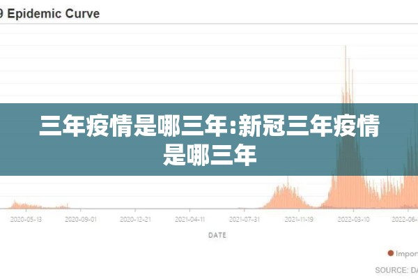 三年疫情是哪三年:新冠三年疫情是哪三年 三年疫情是哪三年:新冠三年疫情是哪三年