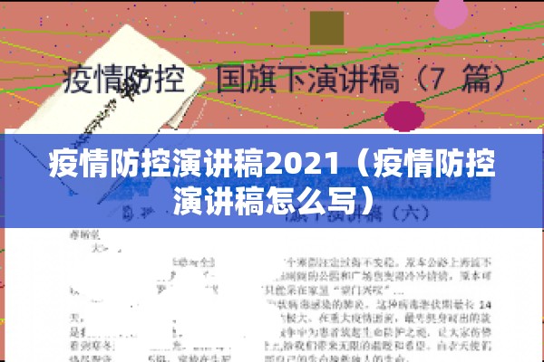 疫情防控演讲稿2021（疫情防控演讲稿怎么写）
