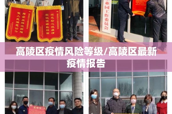 高陵区疫情风险等级/高陵区最新疫情报告