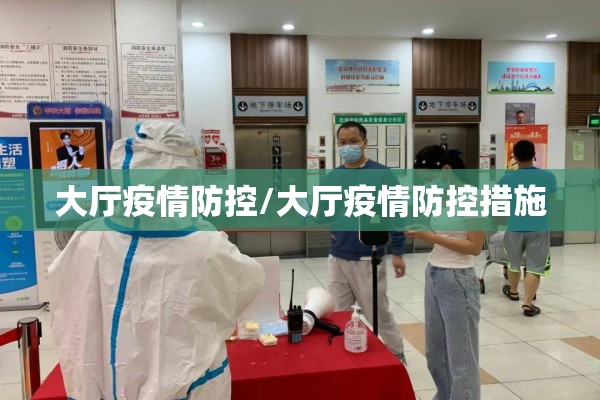 大厅疫情防控/大厅疫情防控措施