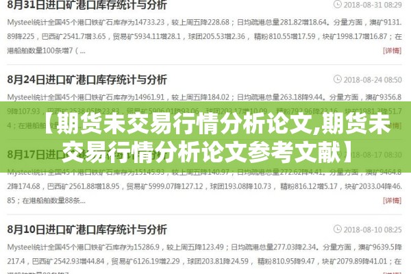 【期货未交易行情分析论文,期货未交易行情分析论文参考文献】