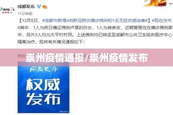 崇州疫情通报/崇州疫情发布