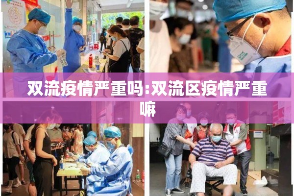 双流疫情严重吗:双流区疫情严重嘛